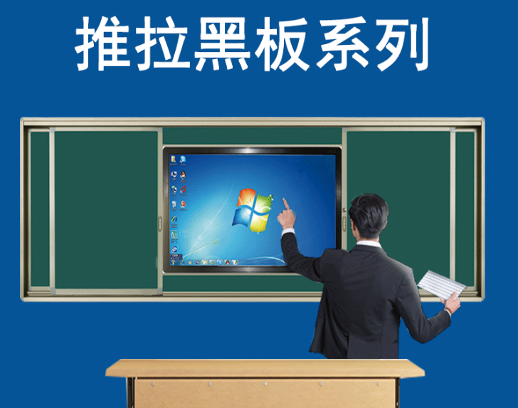 如何在教室里保养推拉白板？  　　推拉白板在生活中的许多地方都被用作教学板、会议解释板、通知或宣传板、照片板等。如何延长推拉白板的使用时间，有利于教学的发展和教学环境的改善，应引起我们的重视。  　　学校教学推拉白板由平板黑板和两个轨道框架组成。它有一个深绿色的哑光表面。当你按下它并打开它时，它显示了一台多媒体一体机。随着信息技术的到来，多媒体一体机在中小学教室和黑板中得到了广泛的应用。它美观大